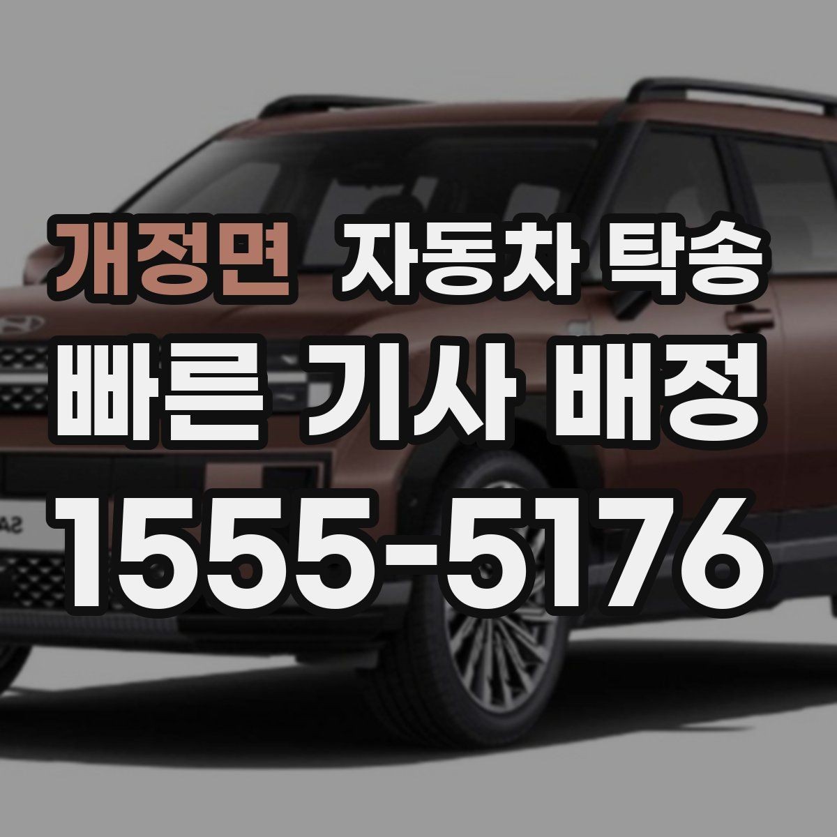 개정면 자동차 탁송 골프 라운딩 일정에 맞춘 차량 이동