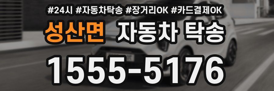 성산면 자동차 탁송