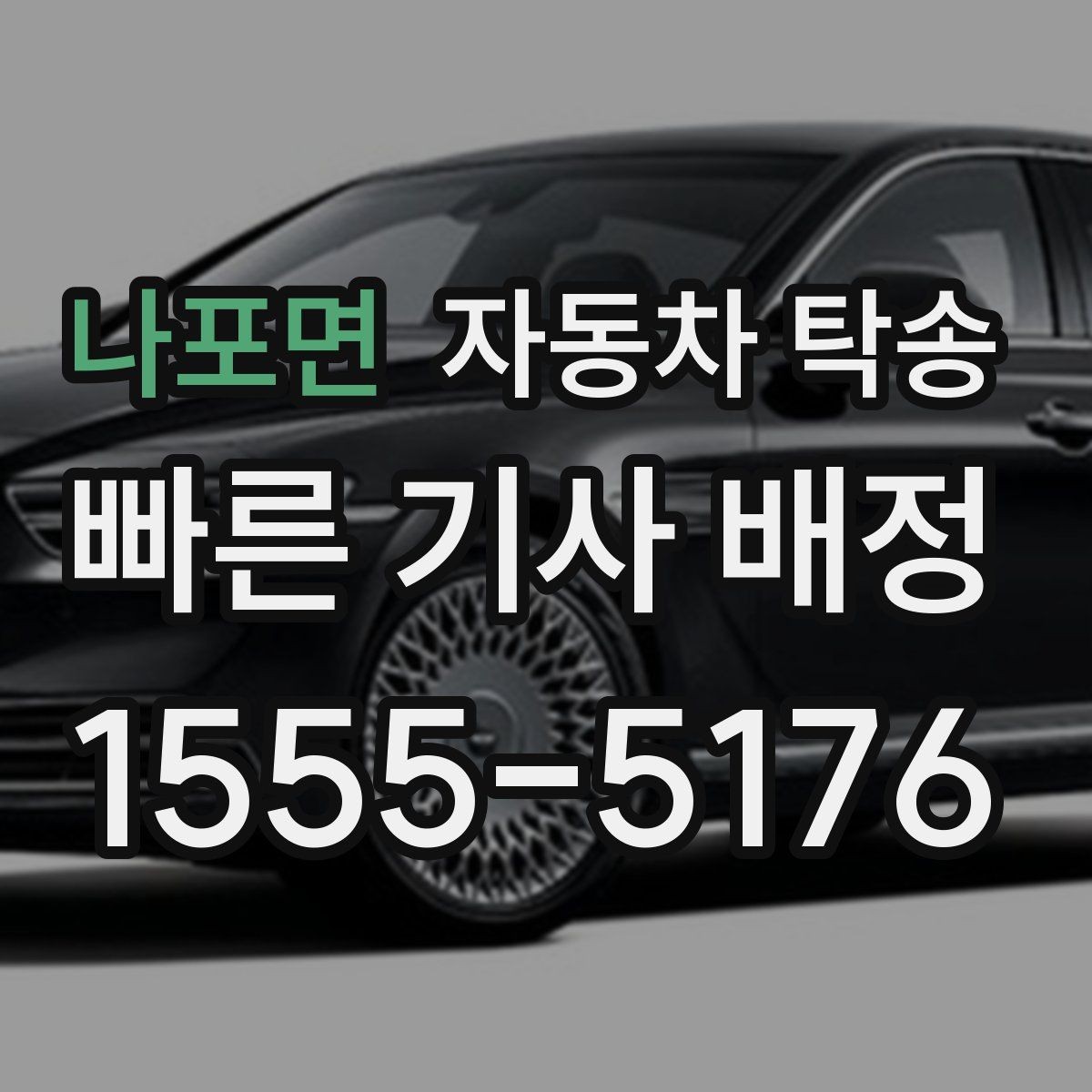 나포면 자동차 탁송 블랙박스 설치 예약에 맞춘 차량 이동