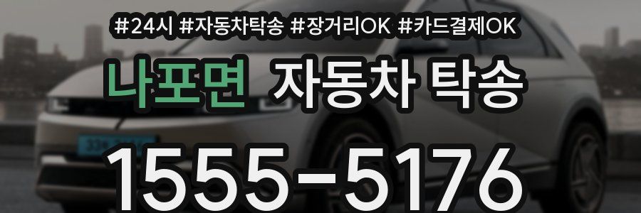 나포면 자동차 탁송