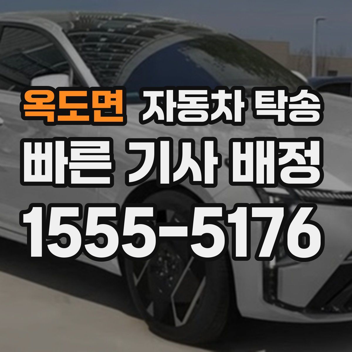 옥도면 자동차 탁송