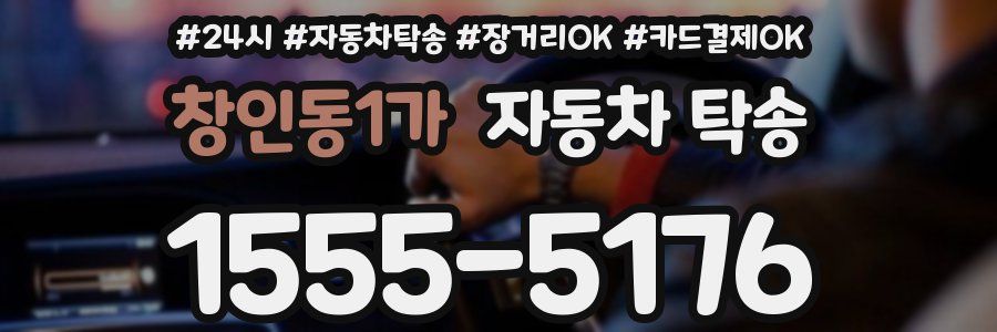 창인동1가 자동차 탁송