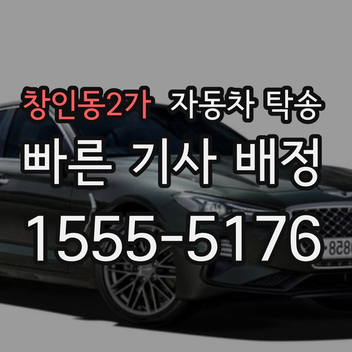 창인동2가 자동차 탁송 장기 보관 차량 이동이 필요할 때