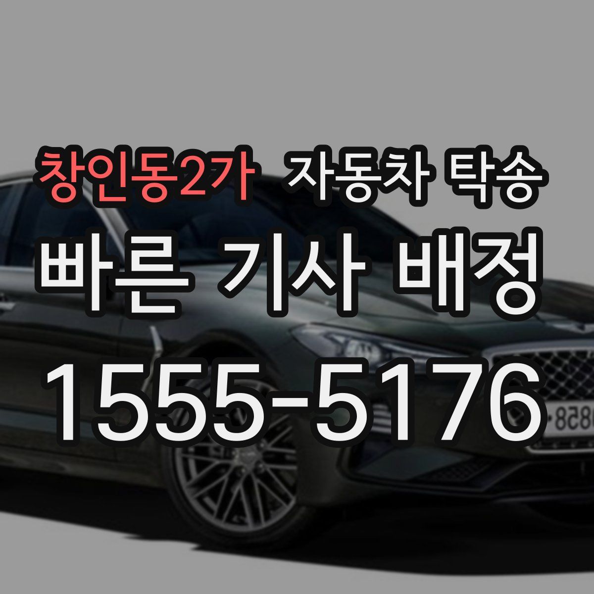 창인동2가 자동차 탁송