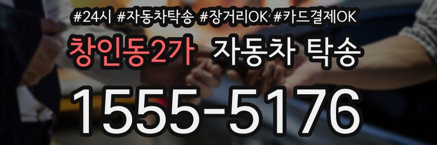 창인동2가 자동차 탁송
