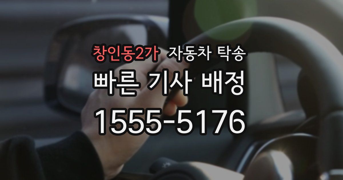 창인동2가 자동차 탁송