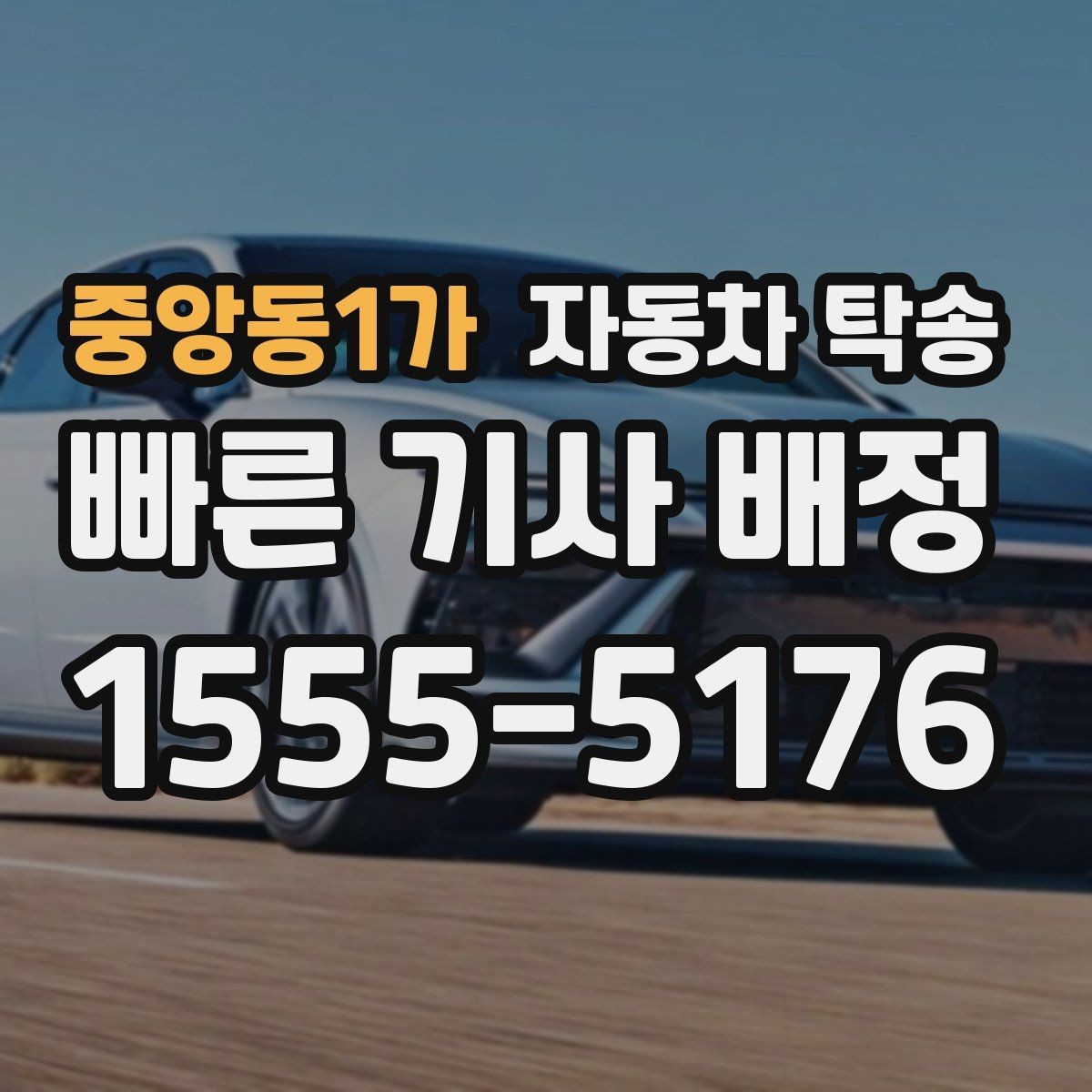 중앙동1가 자동차 탁송 항공 이동과 차량 이동을 함께 계획하기