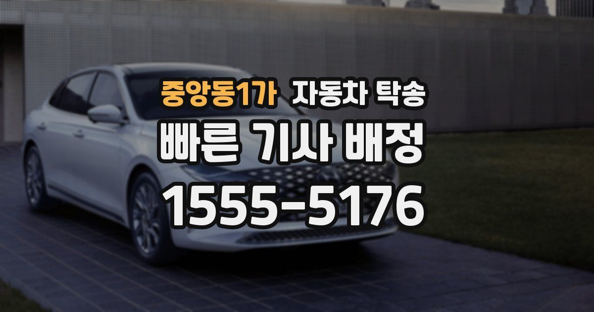 중앙동1가 자동차 탁송