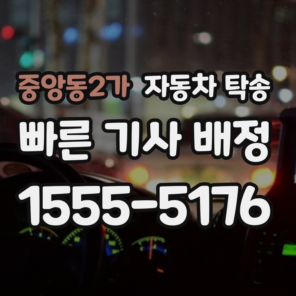 중앙동2가 자동차 탁송 고속도로 장거리 대신 편하게 이동하기