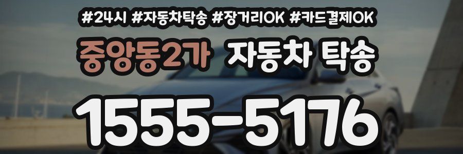 중앙동2가 자동차 탁송