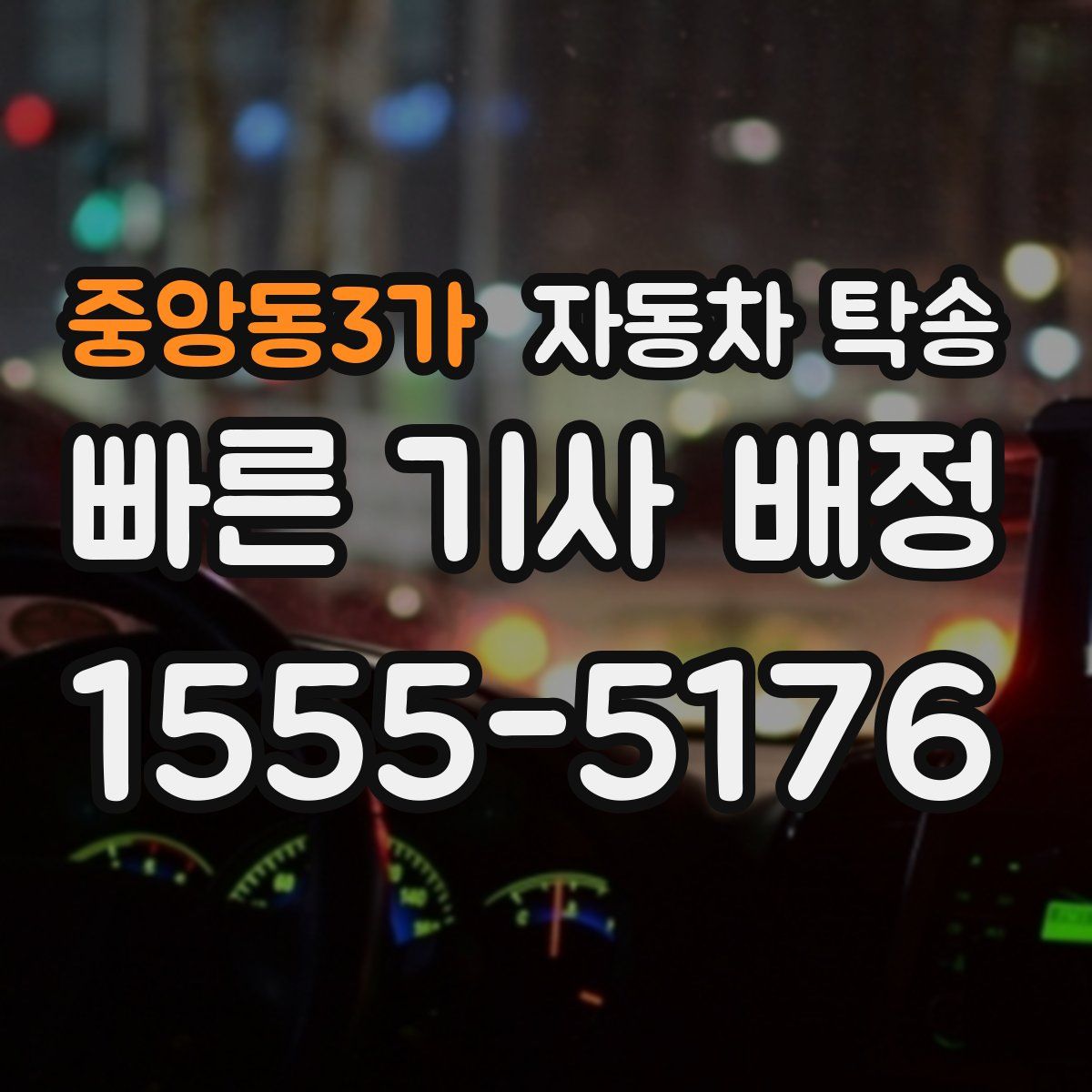 중앙동3가 자동차 탁송