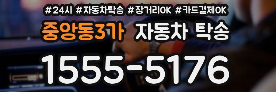 중앙동3가 자동차 탁송