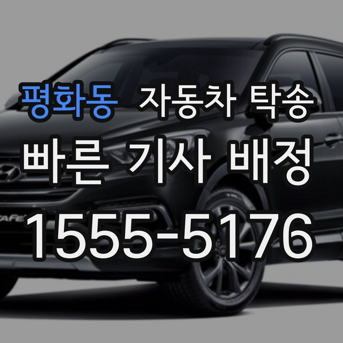 평화동 자동차 탁송