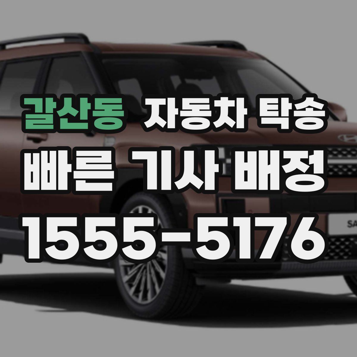 갈산동 자동차 탁송