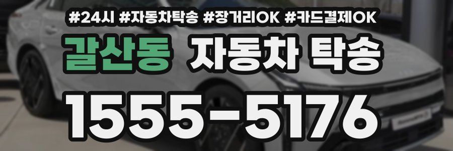 갈산동 자동차 탁송