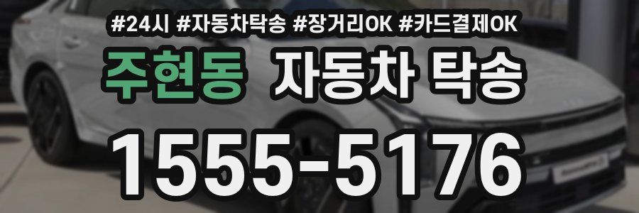 주현동 자동차 탁송