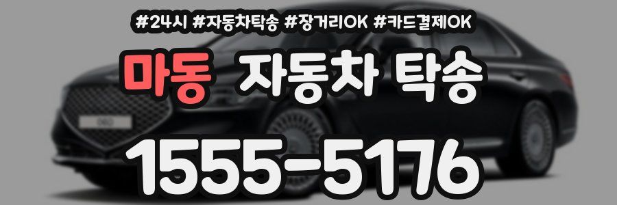 마동 자동차 탁송