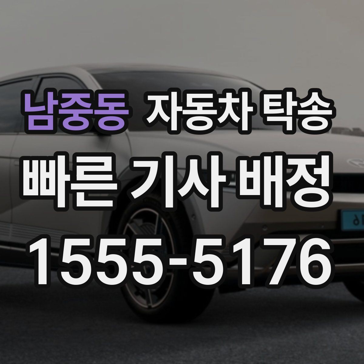 남중동 자동차 탁송 차량 이동과 사람 이동을 분리하는 이점
