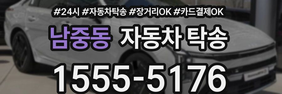 남중동 자동차 탁송