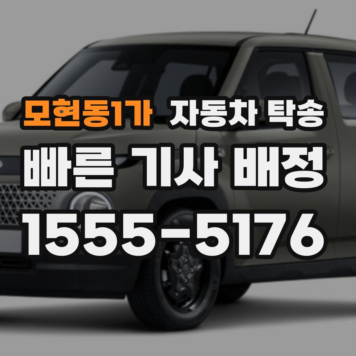 모현동1가 자동차 탁송