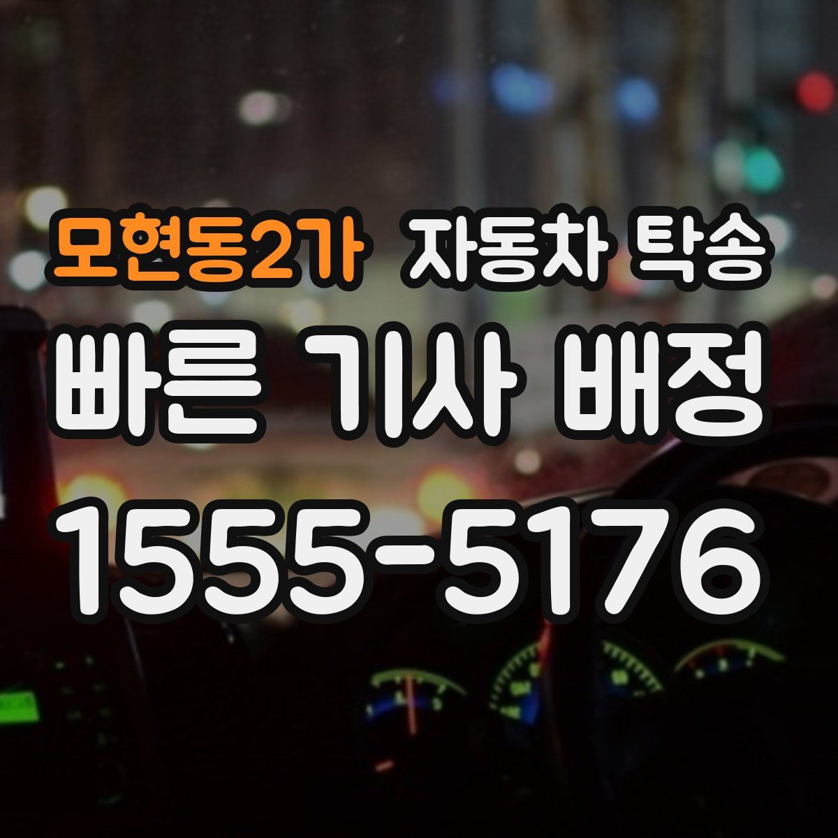 모현동2가 자동차 탁송