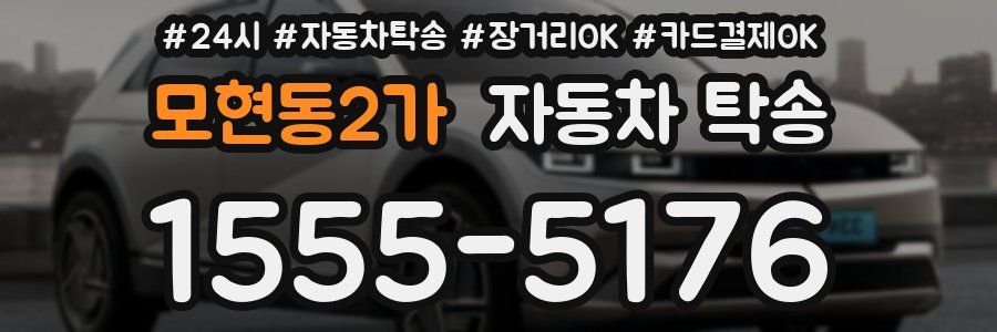 모현동2가 자동차 탁송