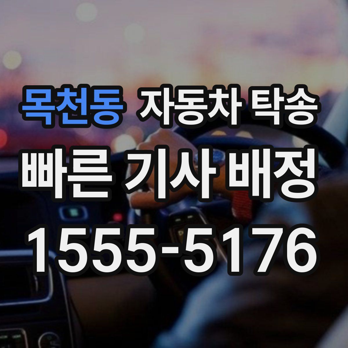 목천동 자동차 탁송