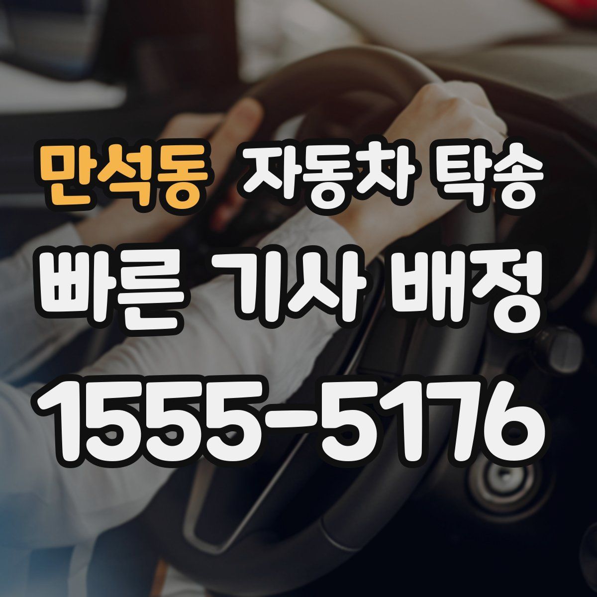 만석동 자동차 탁송