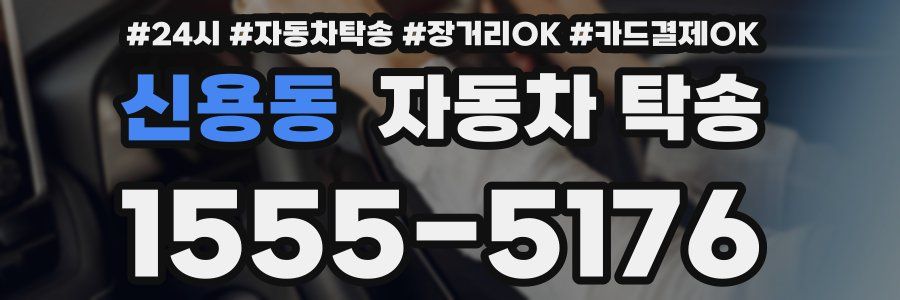 신용동 자동차 탁송