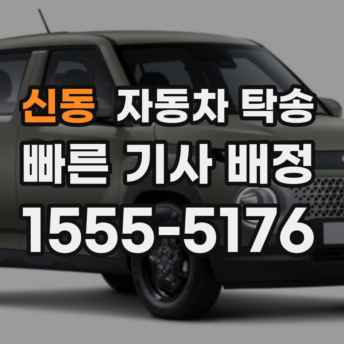 신동 자동차 탁송