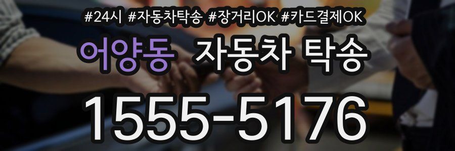 어양동 자동차 탁송
