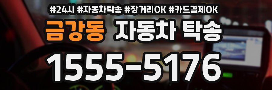 금강동 자동차 탁송