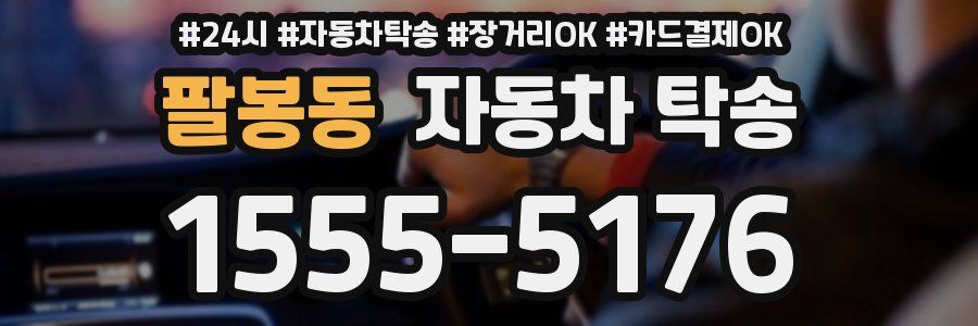 팔봉동 자동차 탁송