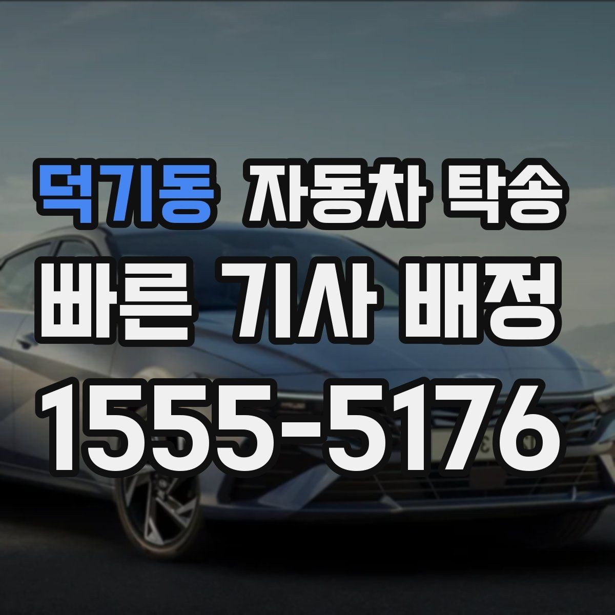 덕기동 자동차 탁송 내비 업데이트 작업 맡기러 갈 때 동선 정리