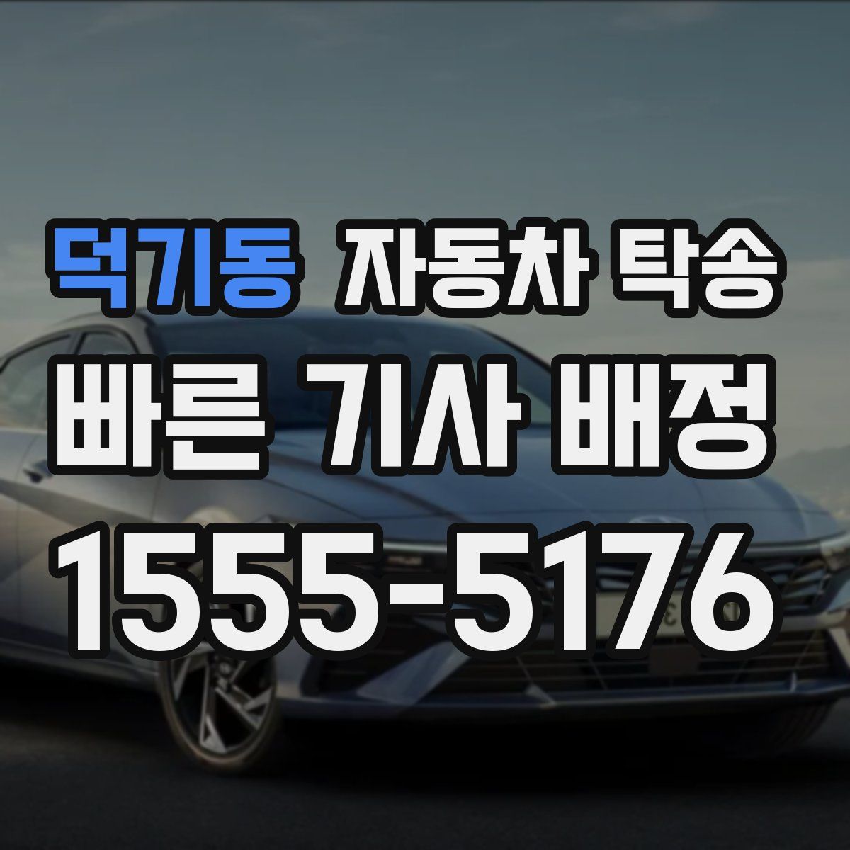 덕기동 자동차 탁송