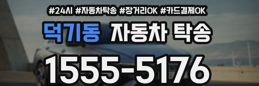 덕기동 자동차 탁송