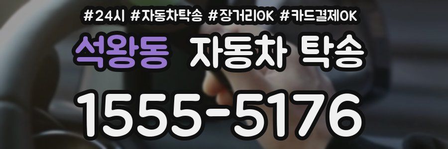 석왕동 자동차 탁송