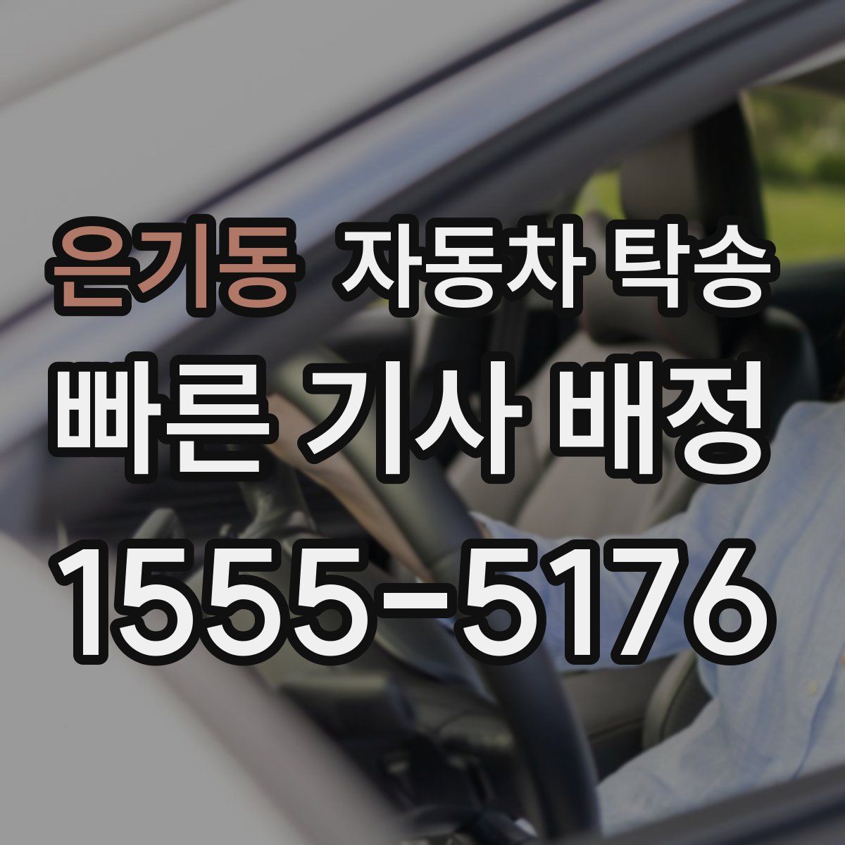 은기동 자동차 탁송