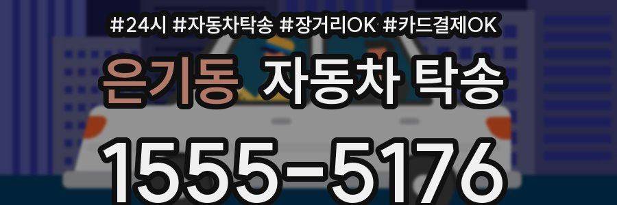 은기동 자동차 탁송