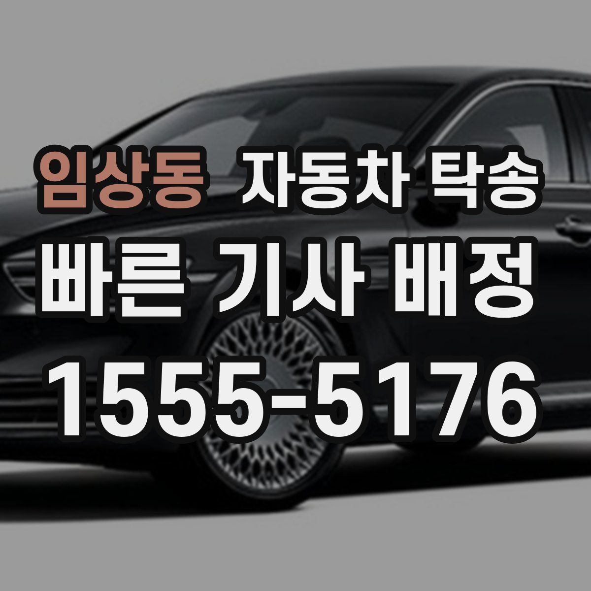 임상동 자동차 탁송