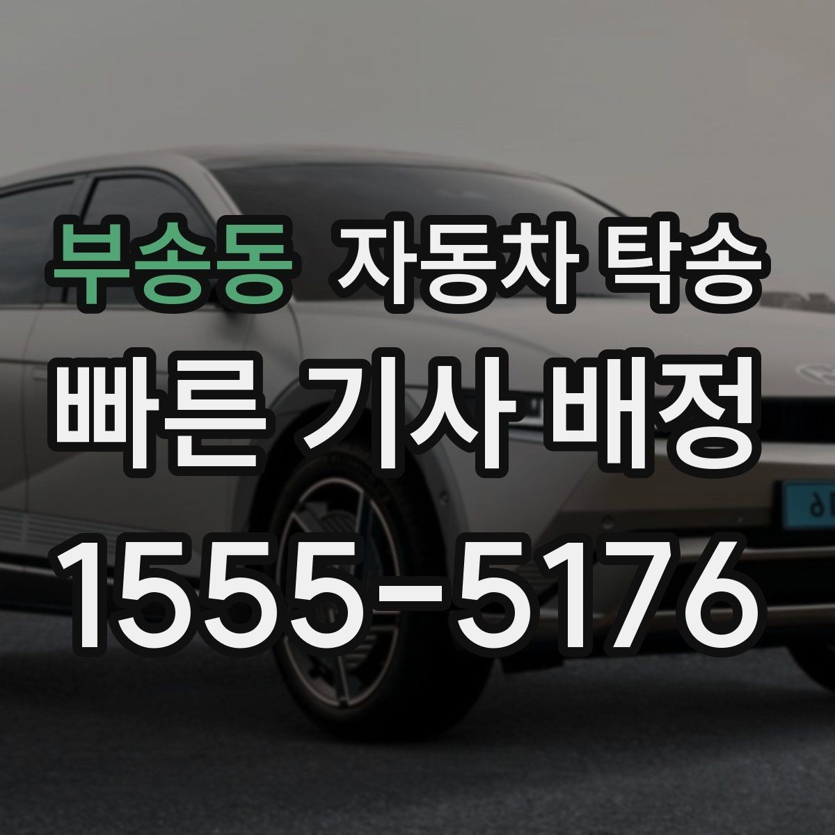 부송동 자동차 탁송 컨디션이 안 좋을 때 안전하게 차량 이동