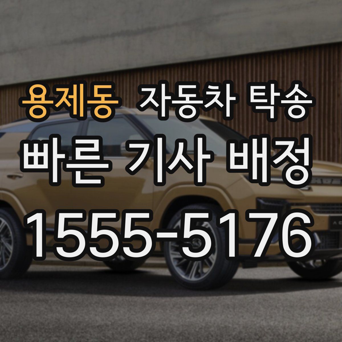 용제동 자동차 탁송