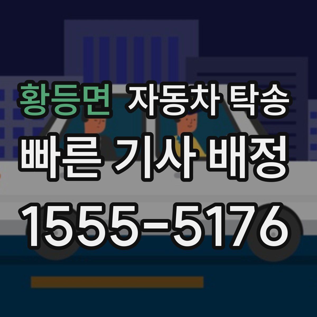 황등면 자동차 탁송 인계 장소를 중간 지점으로 잡는 방법