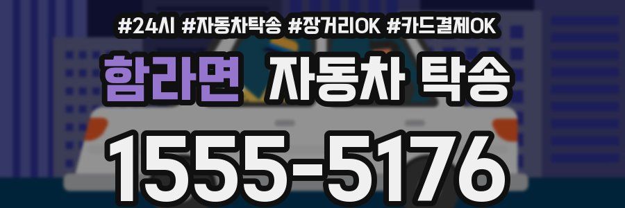 함라면 자동차 탁송