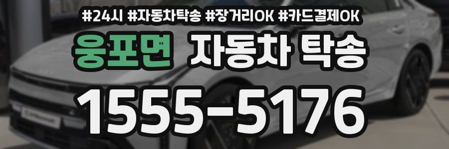 웅포면 자동차 탁송