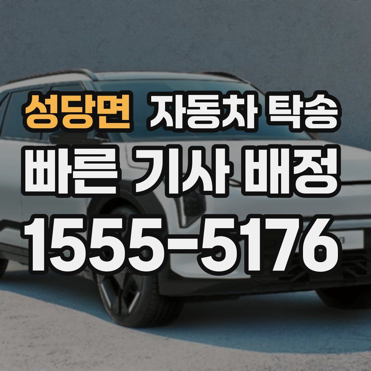 성당면 자동차 탁송