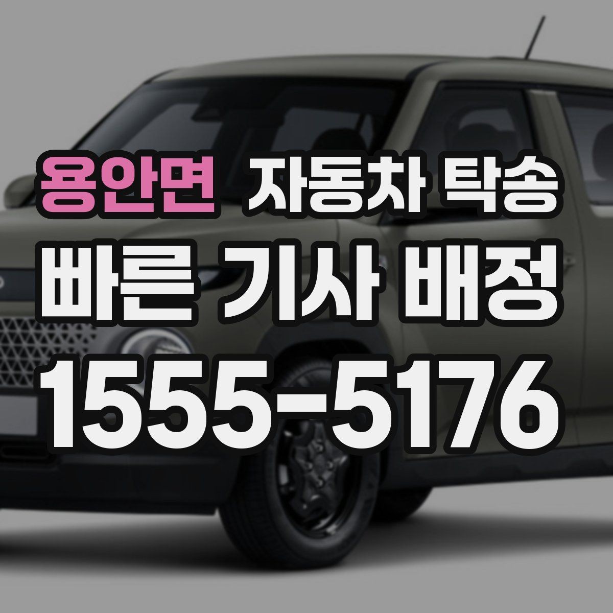 용안면 자동차 탁송 퇴근 후 야간 인계로 편하게 진행하는 법