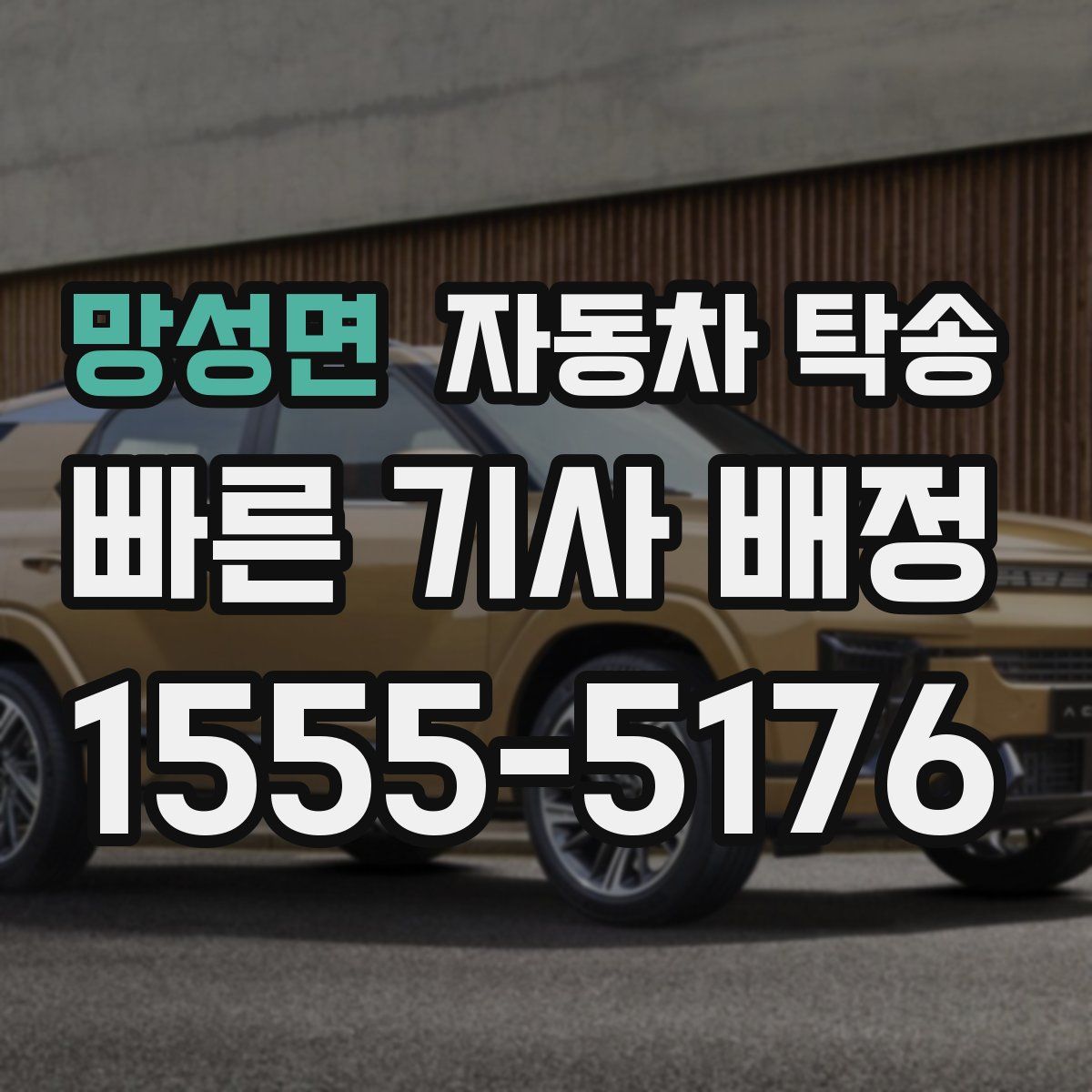 망성면 자동차 탁송