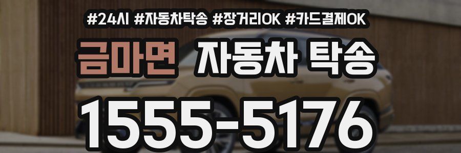 금마면 자동차 탁송