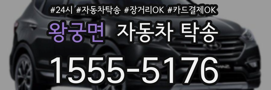 왕궁면 자동차 탁송